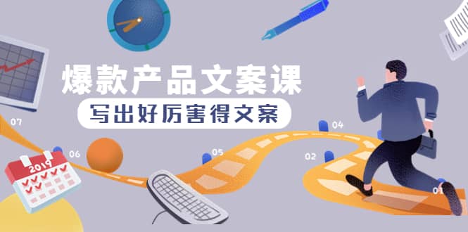 爆款产品文案课:写出好厉害得文案六月网创-网创项目资源站-副业项目-创业项目-搞钱项目六月网创