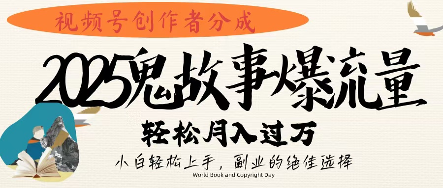 视频号创作者分成,2025年鬼故事爆流量,小白轻松上手,副业的绝佳选择,轻松月入过万六月网创-网创项目资源站-副业项目-创业项目-搞钱项目六月网创