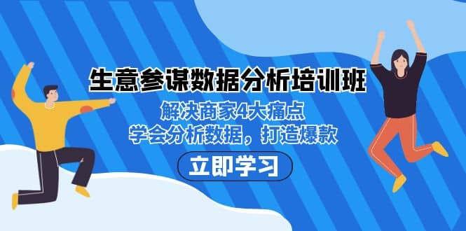 生意·参谋数据分析培训班：解决商家4大痛点，学会分析数据，打造爆款六月网创-网创项目资源站-副业项目-创业项目-搞钱项目六月网创