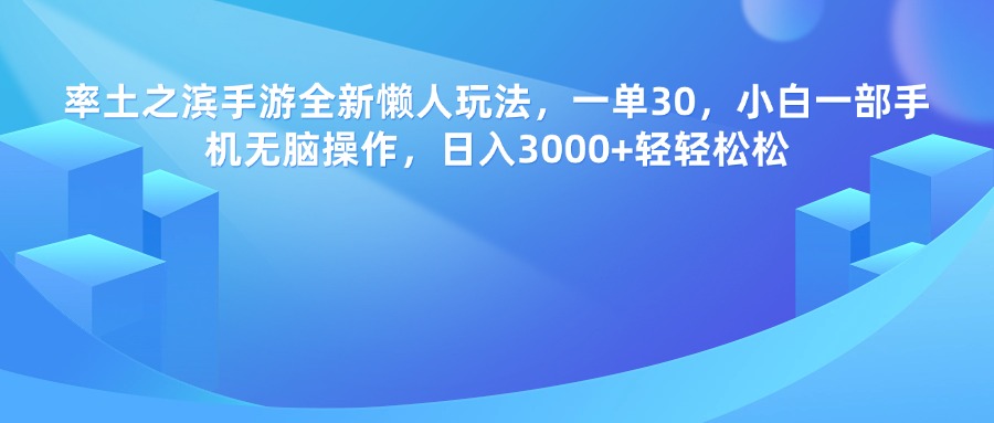 率土之滨手游，一单30，全新懒人玩法，小白一部手机无脑操作，日入3000+轻轻松松六月网创-网创项目资源站-副业项目-创业项目-搞钱项目六月网创