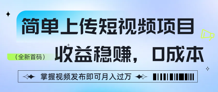 简单上传短视频项目,收益稳赚,0成本,掌握视频发布即可月入过万六月网创-网创项目资源站-副业项目-创业项目-搞钱项目六月网创