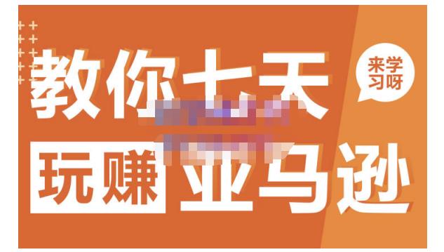 晟尧跨境·教你七天玩赚亚马逊,教你轻松玩赚亚马逊,适合小白学习六月网创-网创项目资源站-副业项目-创业项目-搞钱项目六月网创