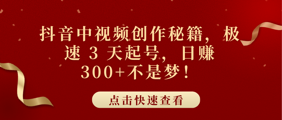 抖音中视频创作秘籍,极速 3 天起号,日赚 300+不是梦!六月网创-网创项目资源站-副业项目-创业项目-搞钱项目六月网创