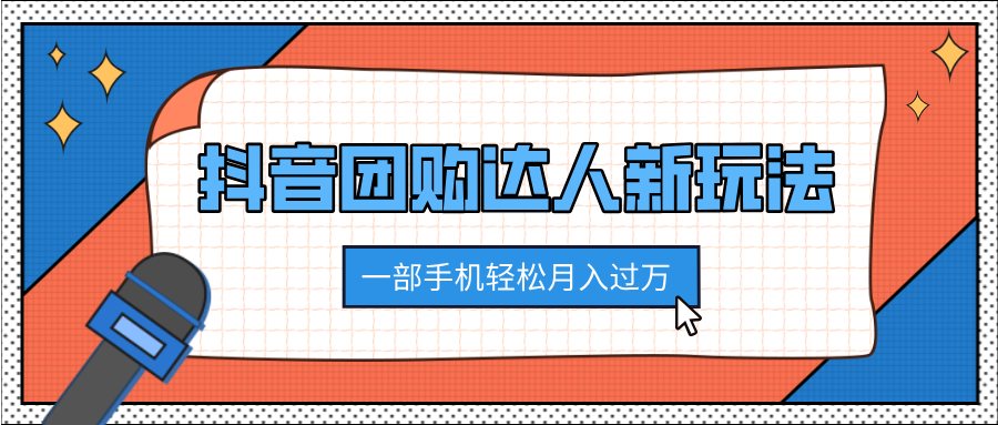 抖音团购达人新玩法,100%原创无需混剪,一部手机轻松月入过万六月网创-网创项目资源站-副业项目-创业项目-搞钱项目六月网创