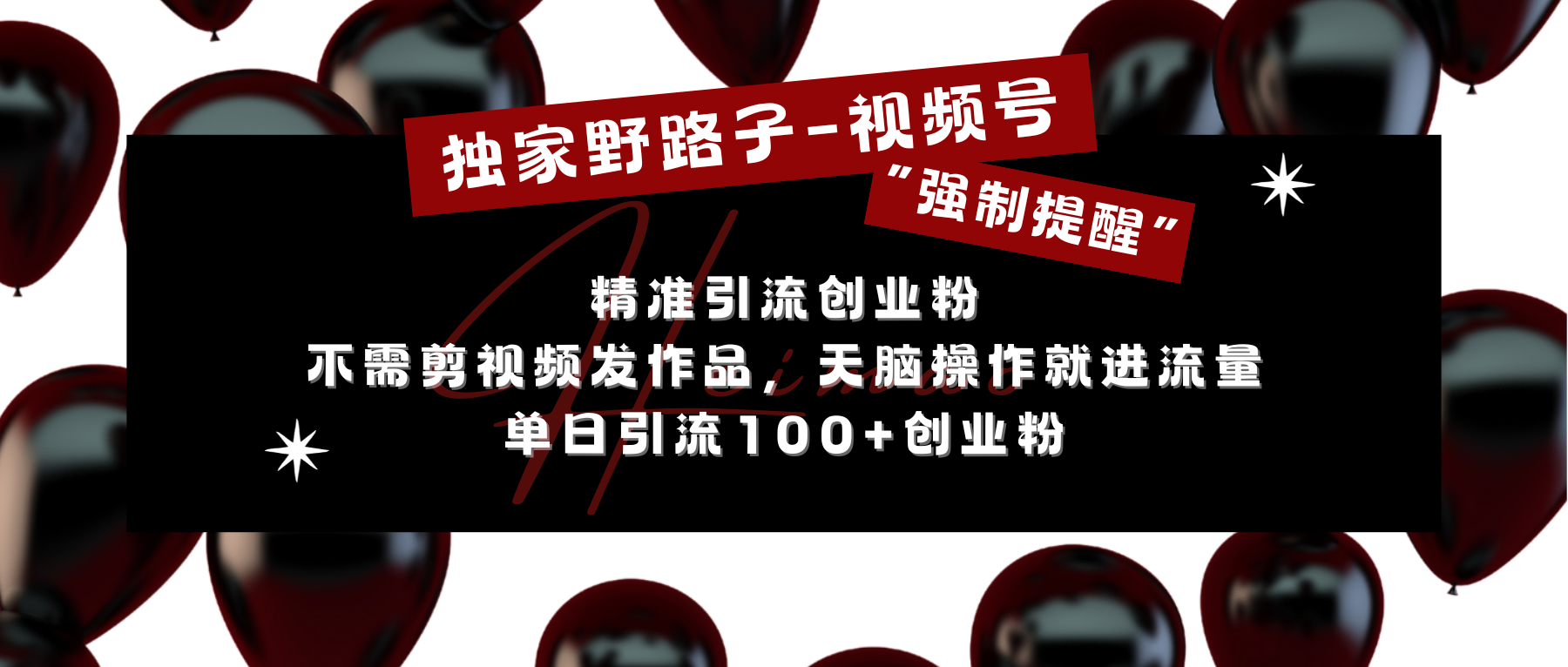 独家野路子利用视频号“强制提醒”,精准引流创业粉 不需剪视频发作品,无脑操作就进流量,单日引流100+创业粉六月网创-网创项目资源站-副业项目-创业项目-搞钱项目六月网创