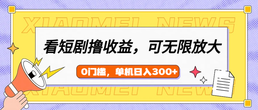 看短剧领收益,可矩阵无限放大,单机日收益300+,新手小白轻松上手六月网创-网创项目资源站-副业项目-创业项目-搞钱项目六月网创
