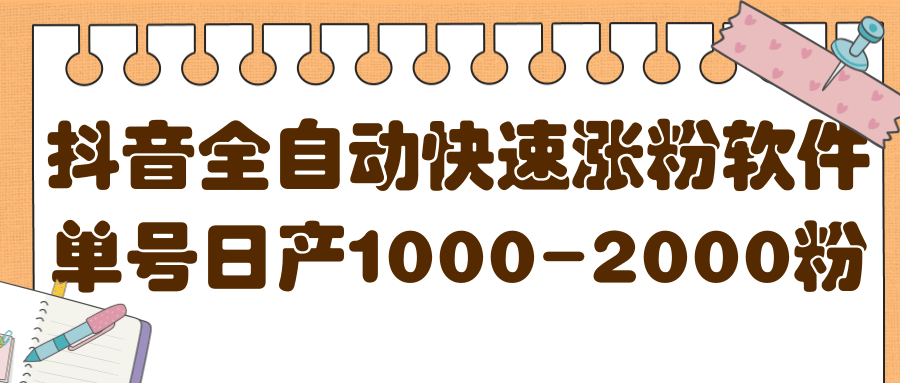 揭秘抖音全自动快速涨粉软件，单号日产1000-2000粉【视频教程+配套软件】六月网创-网创项目资源站-副业项目-创业项目-搞钱项目六月网创