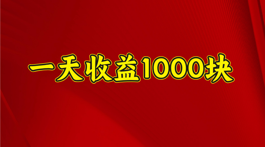 日收益1000多,4月份开始,好项目上线六月网创-网创项目资源站-副业项目-创业项目-搞钱项目六月网创