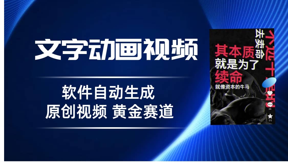普通人切入抖音的黄金赛道，软件自动生成文字动画视频 3天15个作品涨粉5000六月网创-网创项目资源站-副业项目-创业项目-搞钱项目六月网创