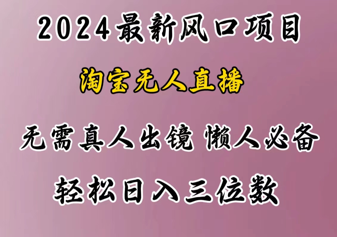 最新风口项目,淘宝无人直播,懒人必备,小白也可轻松日入三位数六月网创-网创项目资源站-副业项目-创业项目-搞钱项目六月网创
