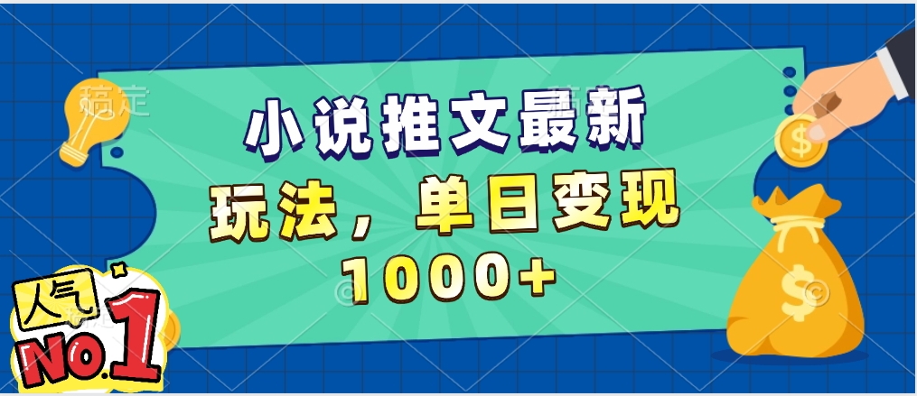 小说推文暴力掘金,5分钟一条视频,单日收益1000➕,小白看完即可上手六月网创-网创项目资源站-副业项目-创业项目-搞钱项目六月网创