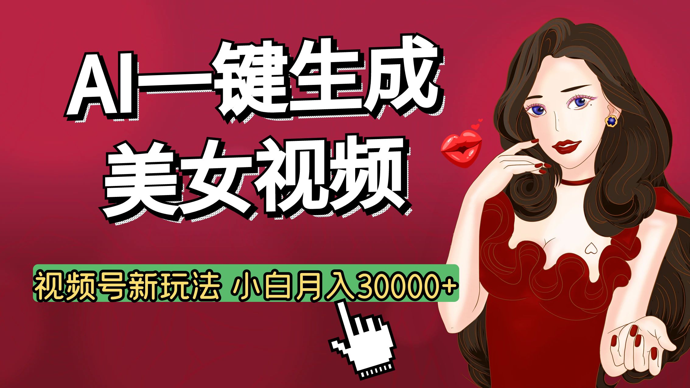 视频号AI玩法大揭秘,一键生成美女视频,普通人也能月入3W+六月网创-网创项目资源站-副业项目-创业项目-搞钱项目六月网创