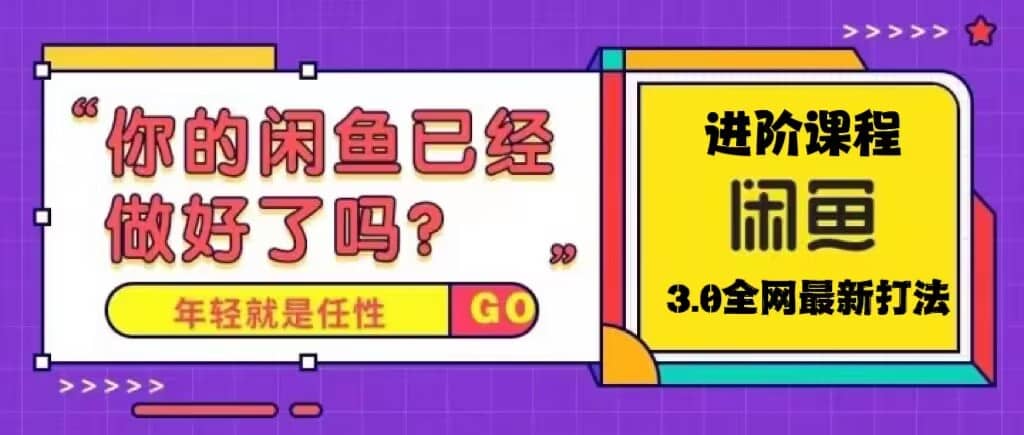 火爆全网的咸鱼玩法进阶课程，咸鱼进阶课程六月网创-网创项目资源站-副业项目-创业项目-搞钱项目六月网创