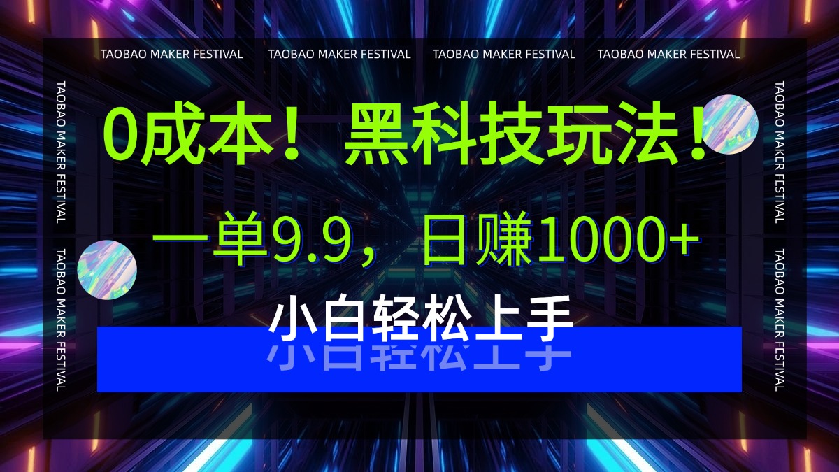0成本！黑科技玩法，一单9.9，日赚1000+，小白轻松上手六月网创-网创项目资源站-副业项目-创业项目-搞钱项目六月网创