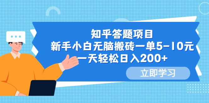 知乎答题项目，新手小白无脑搬砖一单5-10元，一天轻松日入200+六月网创-网创项目资源站-副业项目-创业项目-搞钱项目六月网创