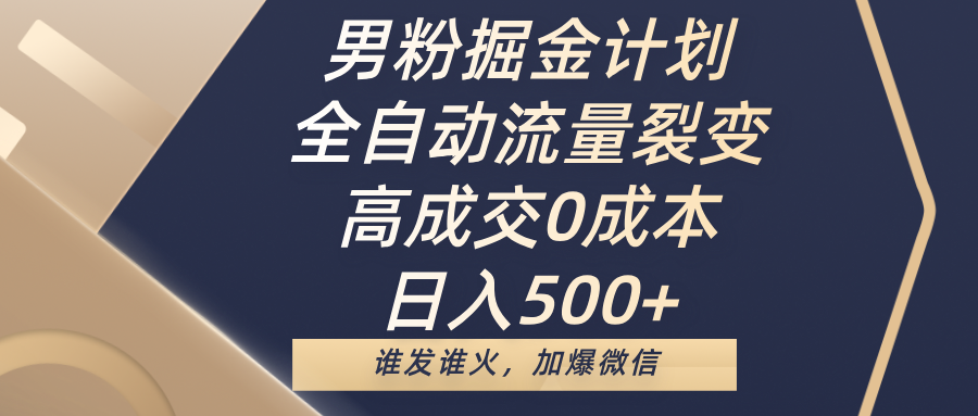 男粉掘金计划,全自动流量裂变,高成交0成本,日入500+,谁发谁火,加爆微信六月网创-网创项目资源站-副业项目-创业项目-搞钱项目六月网创