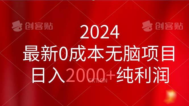 2024最新0成本无脑项目，日入2000+纯利润六月网创-网创项目资源站-副业项目-创业项目-搞钱项目六月网创