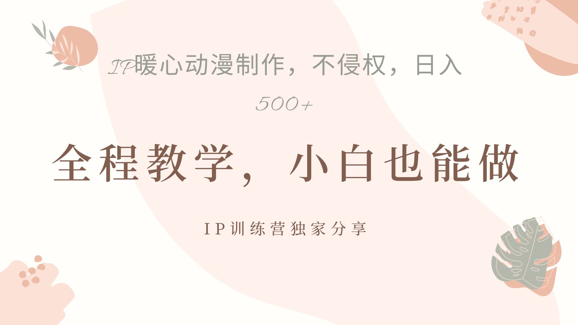 IP动画，作品制作暴力起号日入500+，小白也能做六月网创-网创项目资源站-副业项目-创业项目-搞钱项目六月网创