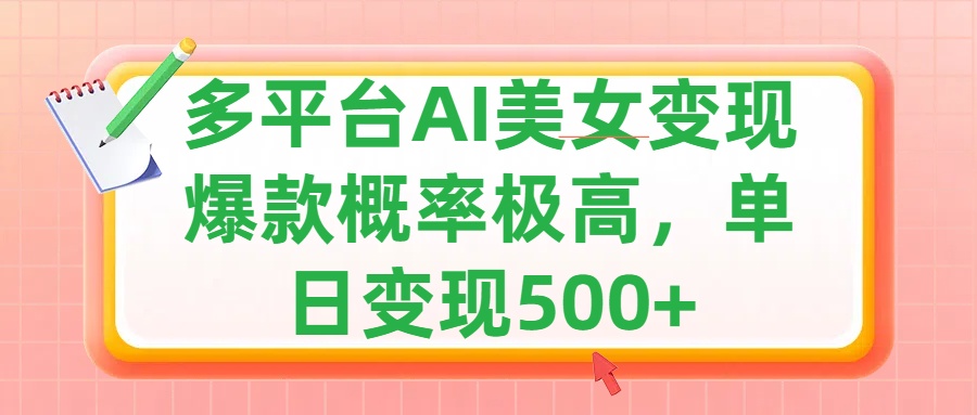 利用AI美女变现,可多平台发布赚取多份收益,小白轻松上手,单日收益500+,出爆款视频概率极高六月网创-网创项目资源站-副业项目-创业项目-搞钱项目六月网创