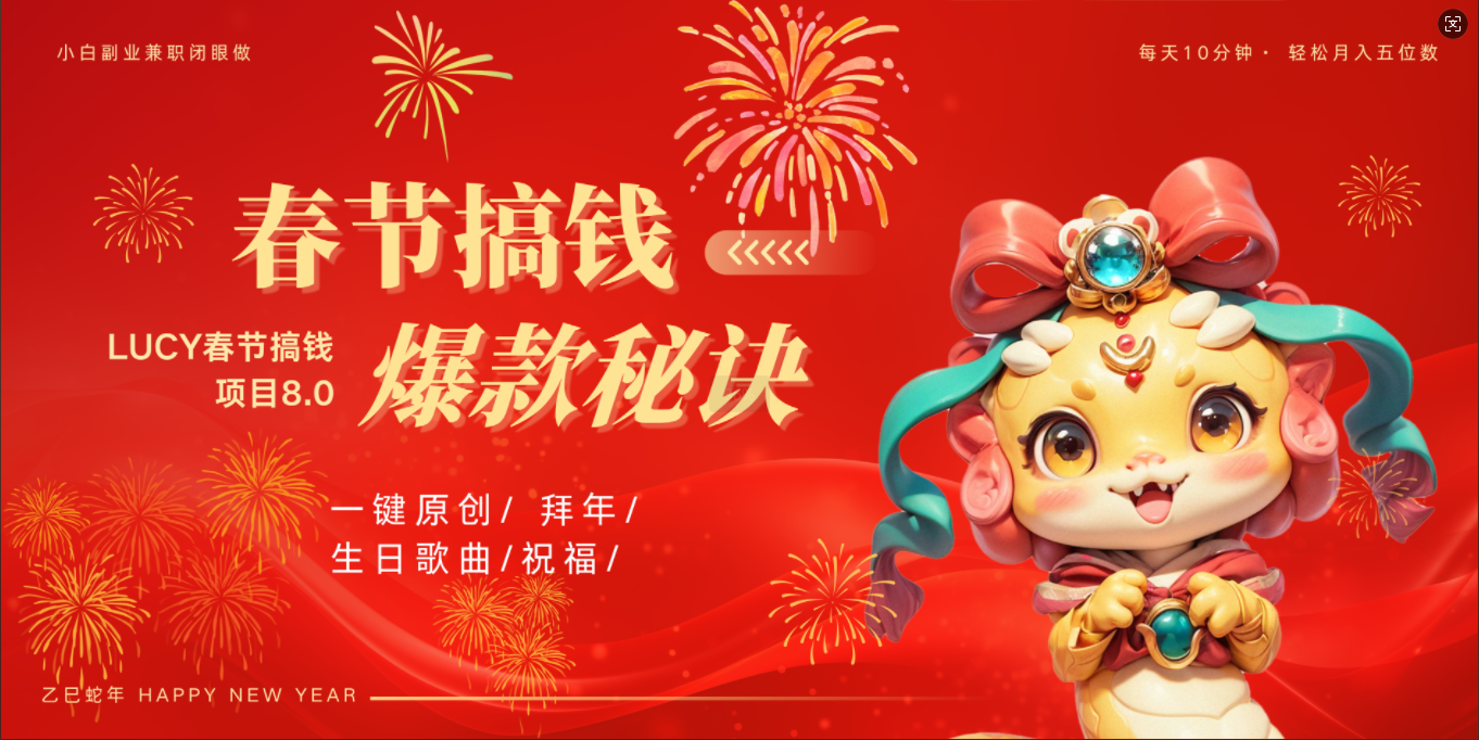AI春节搞钱8.0升级版 蝴蝶号超火爆生日定制视频  AI一键生成原创音乐   春节可以定制拜年视频 小宝宝 拜年 宠物拜年 每日轻松十分钟  月赚米1W+  抓紧冲!六月网创-网创项目资源站-副业项目-创业项目-搞钱项目六月网创