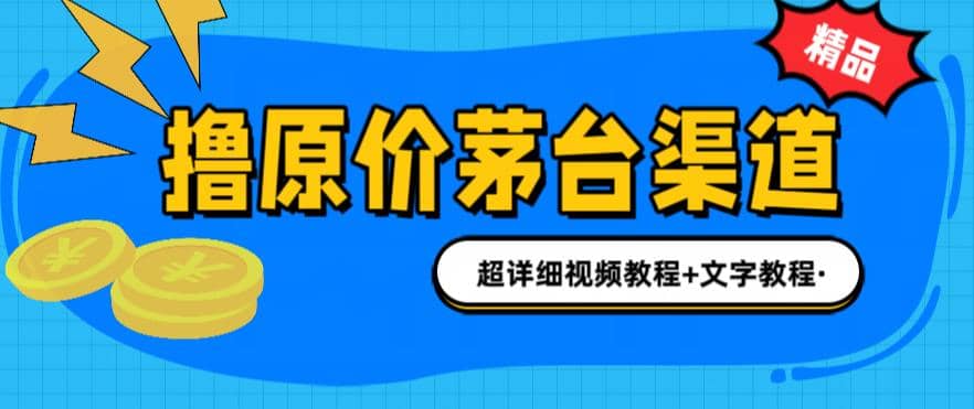 撸茅台项目，1499原价购买茅台渠道，渠道/玩法/攻略/注意事项/超详细教程六月网创-网创项目资源站-副业项目-创业项目-搞钱项目六月网创