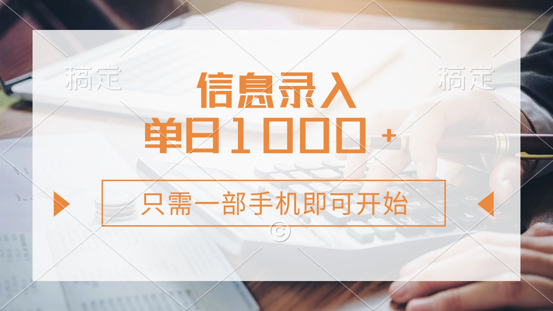 信息录入,几秒钟一单,只需一部手机即可开始,0成本,每天1000+六月网创-网创项目资源站-副业项目-创业项目-搞钱项目六月网创