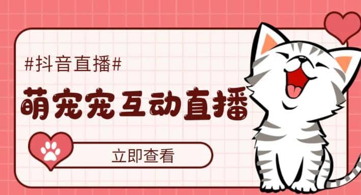 抖音萌宠宠直播项目,可虚拟人直播,抖音报白,实时互动直播【软件+教程】六月网创-网创项目资源站-副业项目-创业项目-搞钱项目六月网创