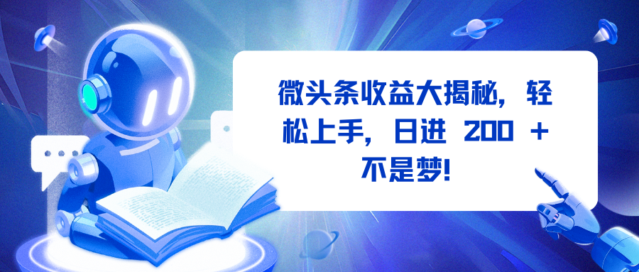 微头条收益大揭秘,轻松上手,日进 200 + 不是梦!六月网创-网创项目资源站-副业项目-创业项目-搞钱项目六月网创