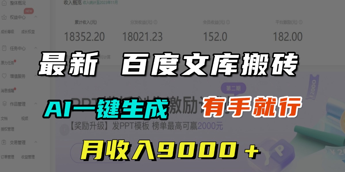 月收入9000+,最新百度文库搬砖,AI一键生成,有手就行六月网创-网创项目资源站-副业项目-创业项目-搞钱项目六月网创