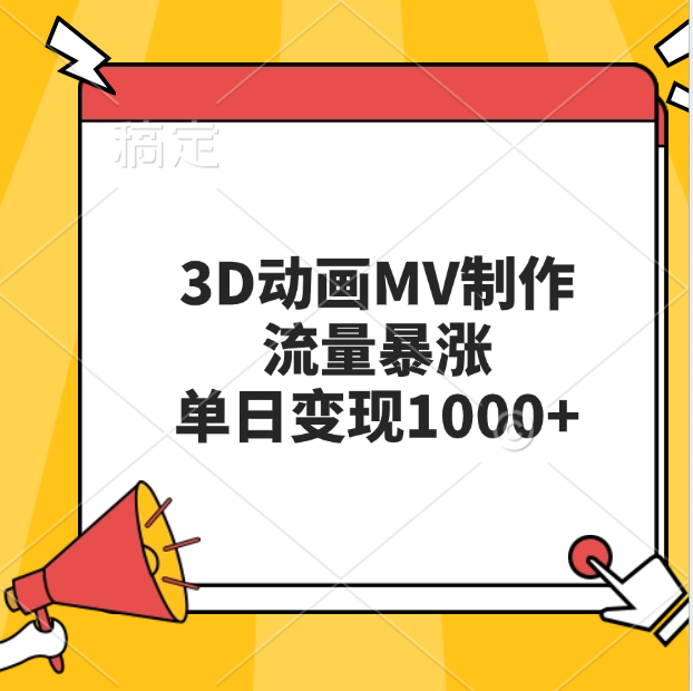 3D动画MV制作,流量暴涨,单日变现1000+六月网创-网创项目资源站-副业项目-创业项目-搞钱项目六月网创