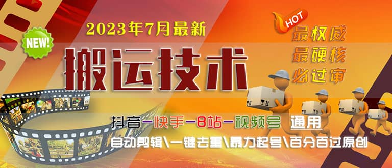 2023/7月最新最硬必过审搬运技术抖音快手B站通用自动剪辑一键去重暴力起号六月网创-网创项目资源站-副业项目-创业项目-搞钱项目六月网创