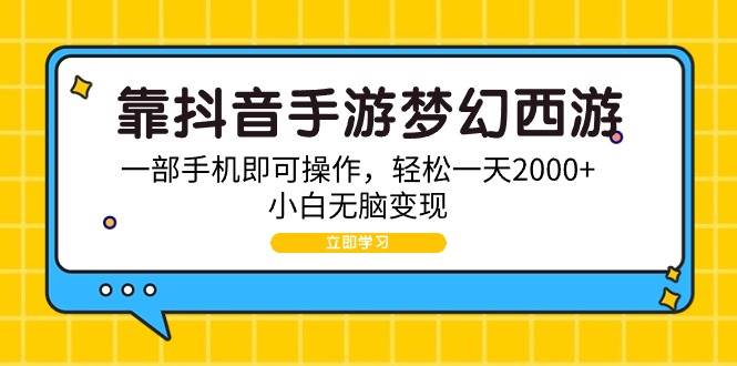 靠抖音手游梦幻西游,一部手机即可操作,轻松一天2000+,小白无脑变现六月网创-网创项目资源站-副业项目-创业项目-搞钱项目六月网创