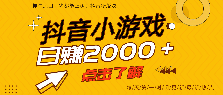 抖音小游戏，最新风口项目，亲测单游戏2000+感兴趣点击了解。六月网创-网创项目资源站-副业项目-创业项目-搞钱项目六月网创