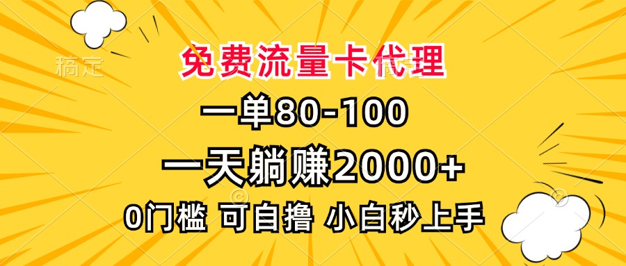 一单80，免费流量卡代理，0门槛，小白也能轻松上手，一天躺赚2000+六月网创-网创项目资源站-副业项目-创业项目-搞钱项目六月网创