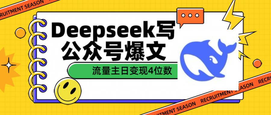 用Deepseek写公众号爆文流量主收益一篇文章变现4位数六月网创-网创项目资源站-副业项目-创业项目-搞钱项目六月网创