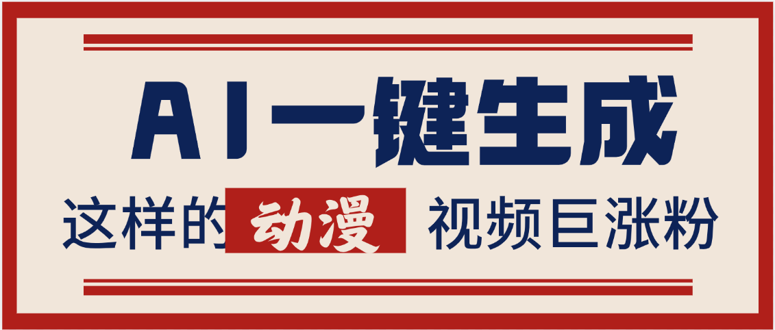 AI一键生成这样的动漫视频巨涨粉,多种变现方式,日入2000+六月网创-网创项目资源站-副业项目-创业项目-搞钱项目六月网创