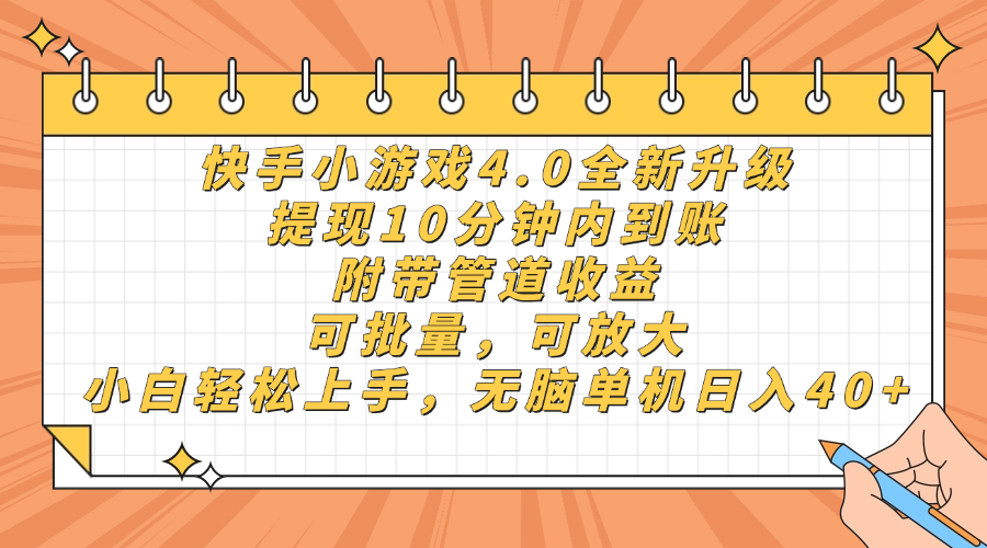 快手小游戏4.0升级,提现10分钟内到账,可批量,可放大,小白可轻松上手,无脑单机日入40+,附带管道收益六月网创-网创项目资源站-副业项目-创业项目-搞钱项目六月网创