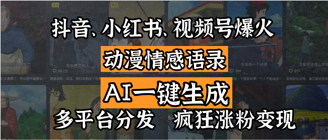 抖音、小红书、视频号爆火的动漫情感语录,AI一键生成,多平台分发,疯狂涨粉变现六月网创-网创项目资源站-副业项目-创业项目-搞钱项目六月网创