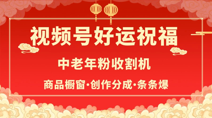 视频号最火赛道,商品橱窗,分成计划 条条爆六月网创-网创项目资源站-副业项目-创业项目-搞钱项目六月网创