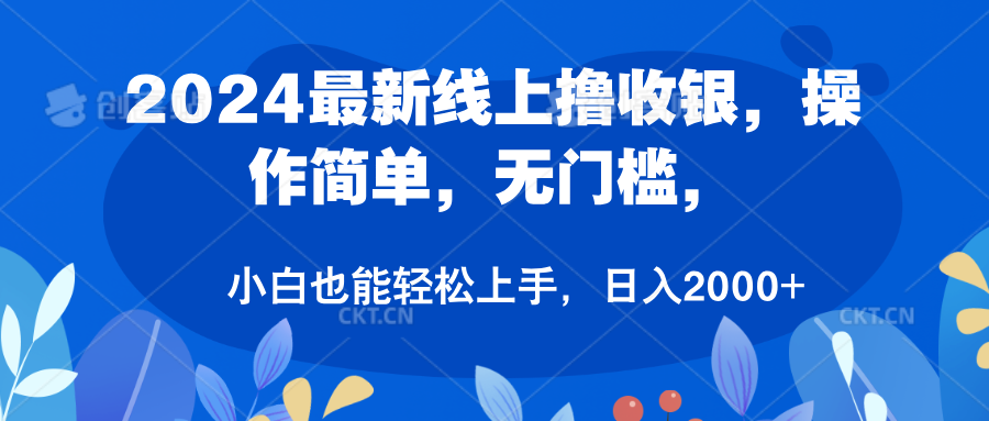 2024最新线上撸收银,操作简单,无门槛,只需动动鼠标即可,小白也能轻松上手,日入2000+六月网创-网创项目资源站-副业项目-创业项目-搞钱项目六月网创