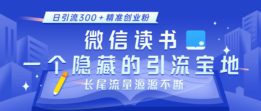 微信读书,一个隐藏的引流宝地。不为人知的小众打法,日引流300+精准创业粉,长尾流量源源不断六月网创-网创项目资源站-副业项目-创业项目-搞钱项目六月网创