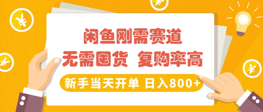 闲鱼刚需赛道,无需囤货,复购率高,新手当天开单,日入800+,长期稳定六月网创-网创项目资源站-副业项目-创业项目-搞钱项目六月网创
