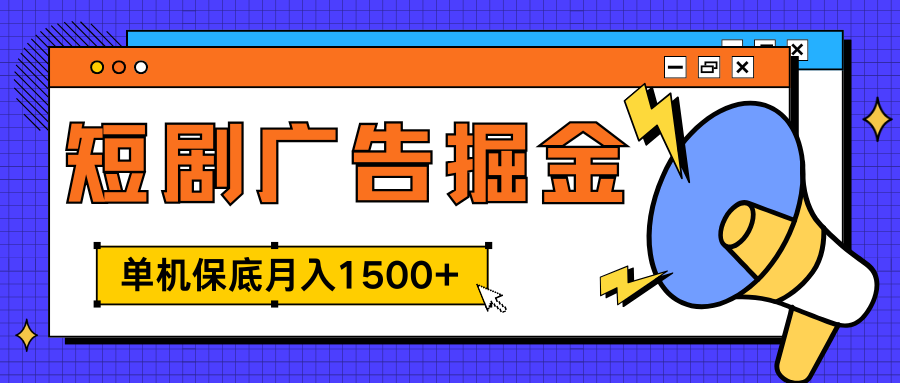 独家短剧广告掘金，单机保底月入1500+， 每天耗时2-4小时，可放大矩阵适合小白六月网创-网创项目资源站-副业项目-创业项目-搞钱项目六月网创