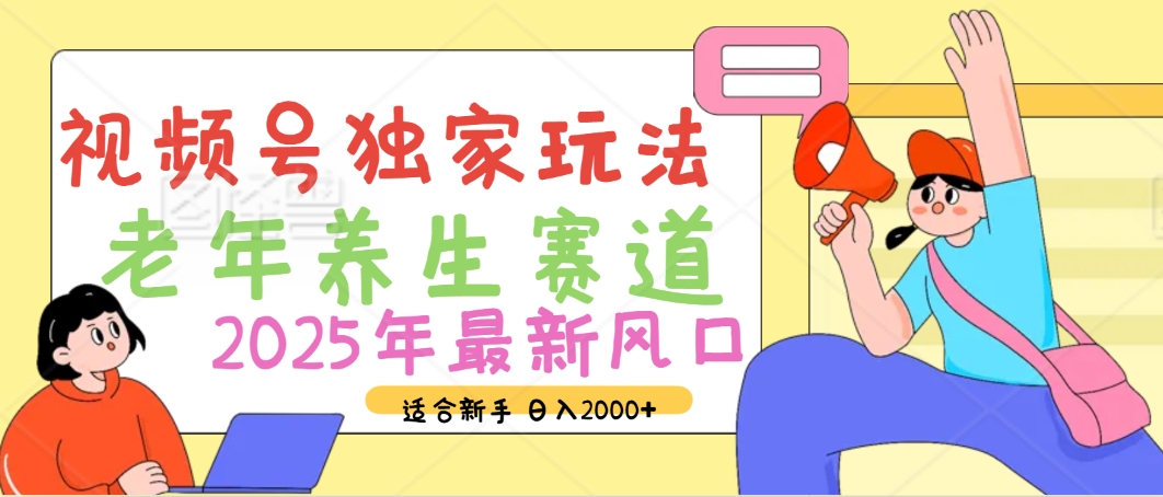 2025年疯传独家秘籍!视频号老年养生赛道惊现神技,零门槛搬运,日进斗金 2000+六月网创-网创项目资源站-副业项目-创业项目-搞钱项目六月网创