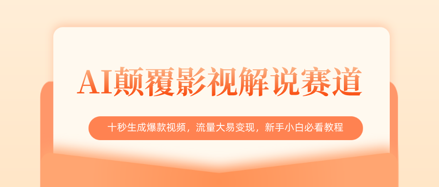 AI颠覆影视解说赛道,十秒生成爆款视频,流量大易变现,新手小白必看教程六月网创-网创项目资源站-副业项目-创业项目-搞钱项目六月网创