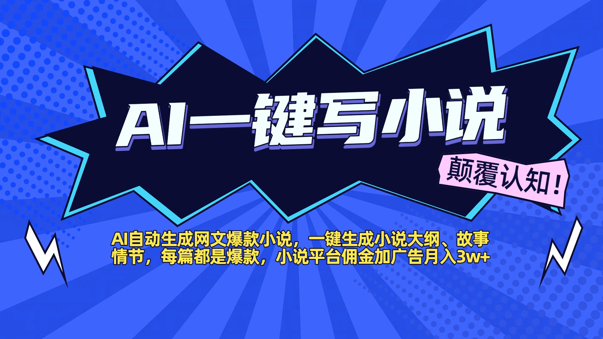 AI自动生成网文爆款小说，一键生成小说大纲、故事情节，每篇都是爆款，小说平台佣金加广告月入3w+六月网创-网创项目资源站-副业项目-创业项目-搞钱项目六月网创