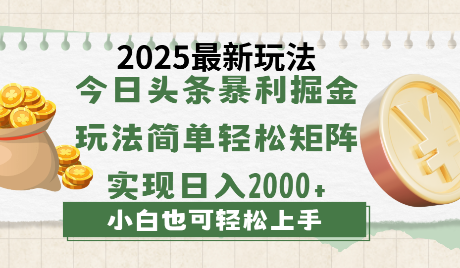 今日头条2025最新玩法,思路简单,复制粘贴,轻松实现矩阵日入2000+六月网创-网创项目资源站-副业项目-创业项目-搞钱项目六月网创