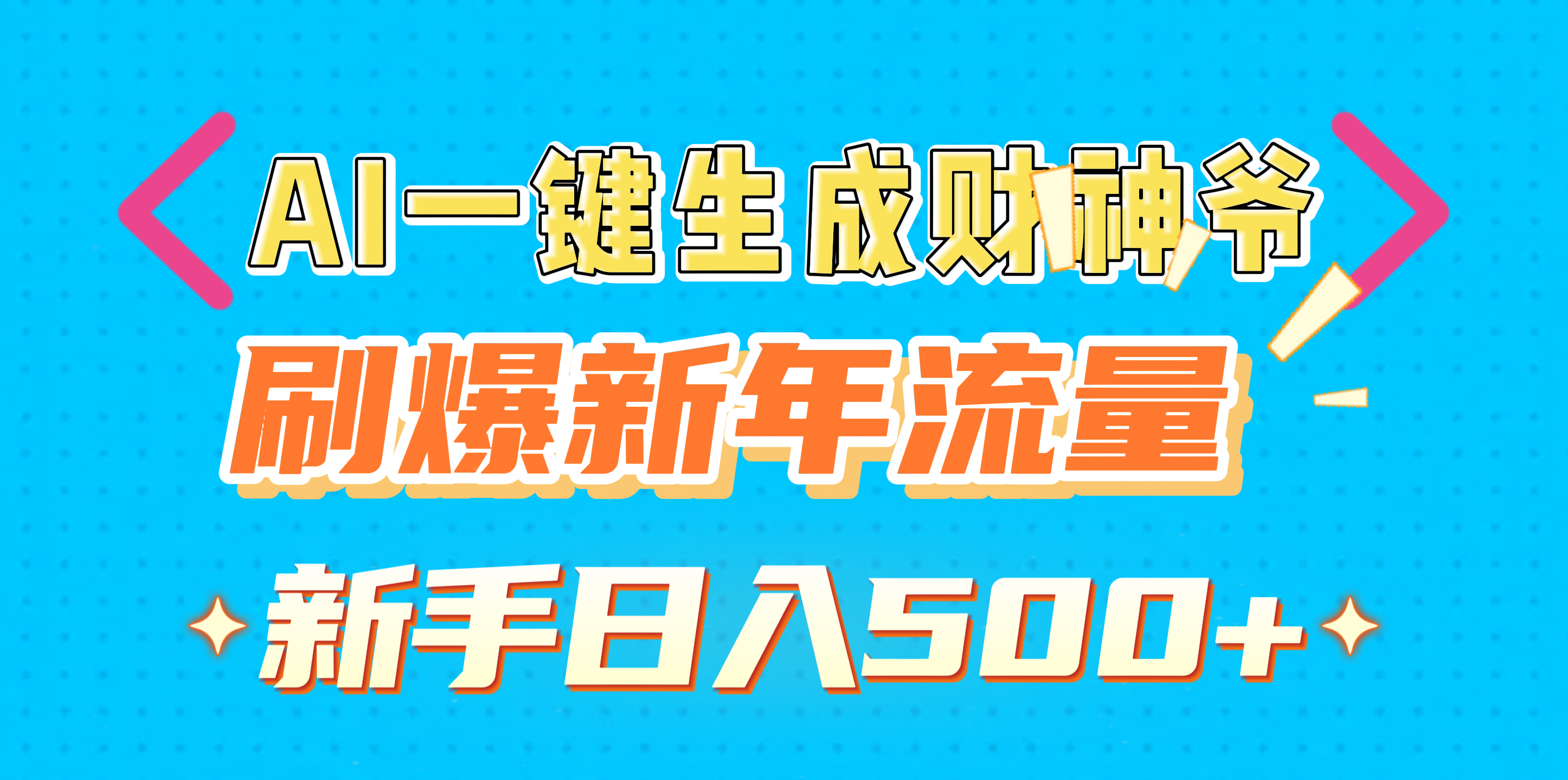 AI一键生成财神爷，刷爆新年流量，新手日入500+六月网创-网创项目资源站-副业项目-创业项目-搞钱项目六月网创