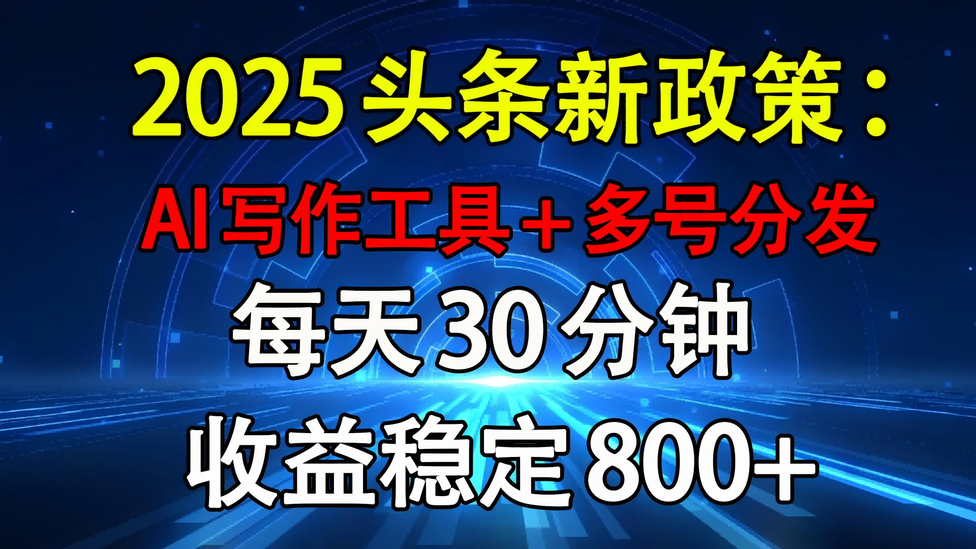 2025头条新政策:AI写作工具+多号分发 每天30分钟 收益稳定800+六月网创-网创项目资源站-副业项目-创业项目-搞钱项目六月网创