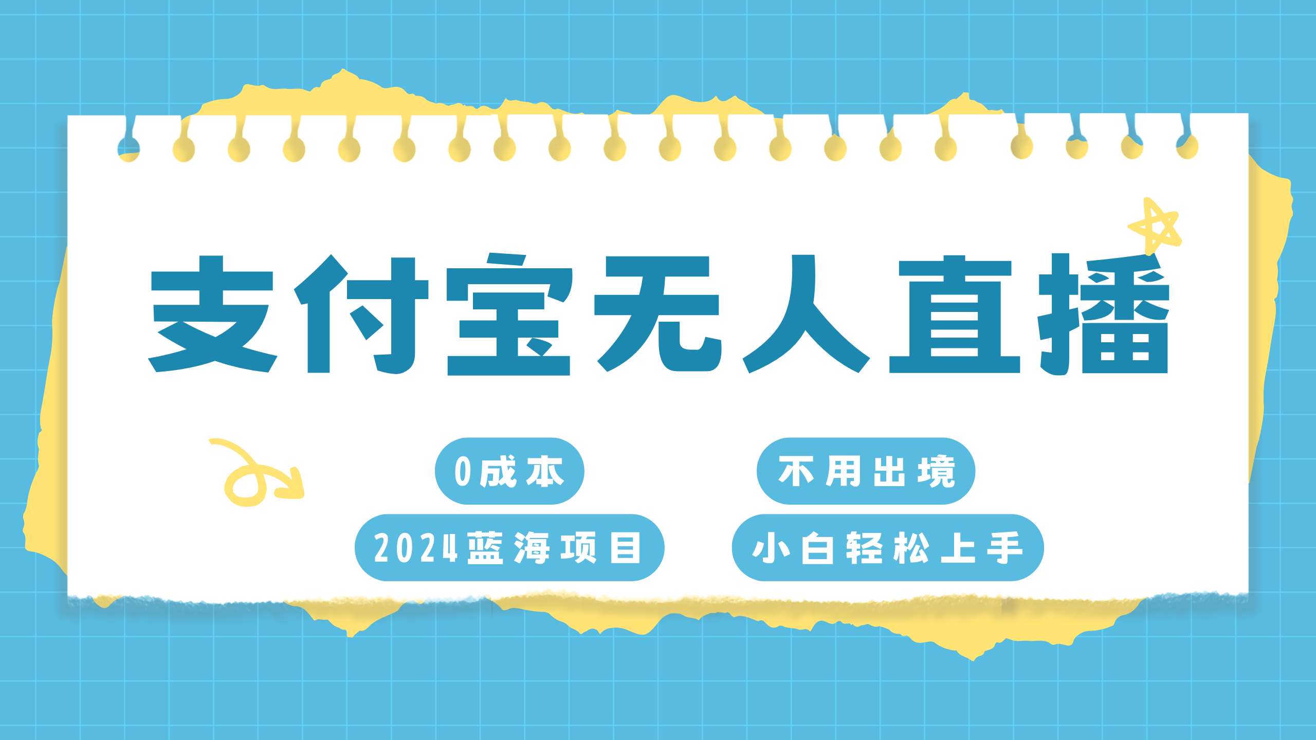 支付宝无人直播项目，单日收益最高8000+六月网创-网创项目资源站-副业项目-创业项目-搞钱项目六月网创
